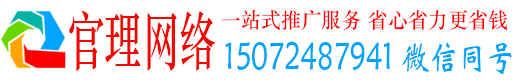 广宗官理百度运营推广